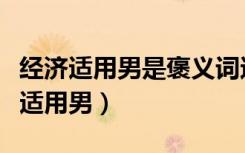 经济适用男是褒义词还是贬义词（什么是经济适用男）