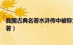 我国古典名著水浒传中被称为黑旋风的好汉是（我国古典名著）