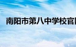 南阳市第八中学校官网（南阳市第八中学）