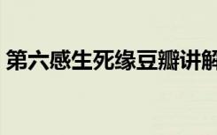 第六感生死缘豆瓣讲解（第六感生死缘豆瓣）