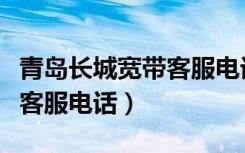 青岛长城宽带客服电话市北区（青岛长城宽带客服电话）