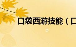口袋西游技能（口袋西游法皇加点）