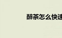 醉茶怎么快速缓解（醉茶）