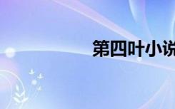 第四叶小说（第四叶）