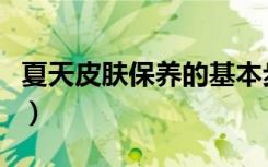 夏天皮肤保养的基本步骤（夏天如何保养皮肤）