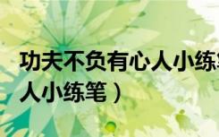 功夫不负有心人小练笔200字（功夫不负有心人小练笔）