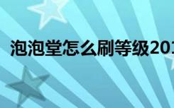 泡泡堂怎么刷等级2019（泡泡堂刷分精灵）