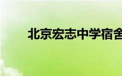 北京宏志中学宿舍（北京宏志中学）