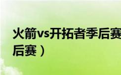 火箭vs开拓者季后赛2009（火箭vs开拓者季后赛）