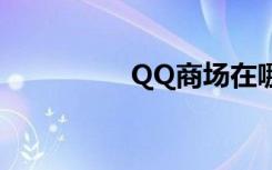 QQ商场在哪（qq商场）