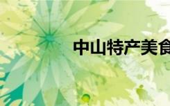 中山特产美食（中山特产）