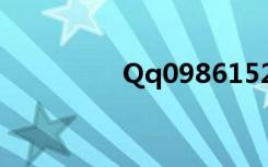 Qq098615259（qq09）