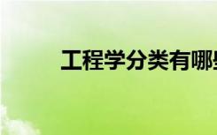 工程学分类有哪些（工程学分支）