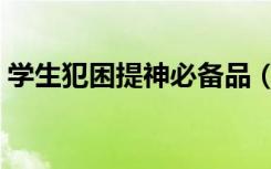 学生犯困提神必备品（什么东西提神不犯困）