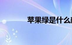 苹果绿是什么颜色（苹果绿）