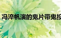 冯淬帆演的鬼片带鬼投胎（冯淬帆演的鬼片）
