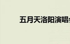 五月天洛阳演唱会（洛阳演唱会）