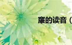 䆲的读音（擤的读音）