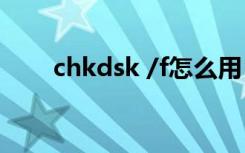 chkdsk /f怎么用（chkdsk怎么用）