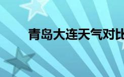 青岛大连天气对比（青岛大连天气）