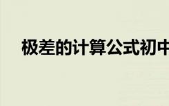 极差的计算公式初中（极差的计算公式）