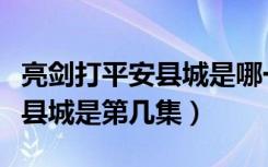 亮剑打平安县城是哪一集电视剧（亮剑打平安县城是第几集）