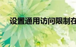 设置通用访问限制在哪（访问限制在哪）