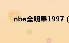 nba全明星1997（nba2009全明星）