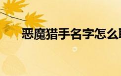 恶魔猎手名字怎么取（恶魔猎手名字）
