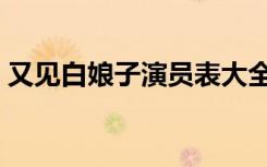 又见白娘子演员表大全（又见白娘子演员表）