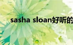 sasha sloan好听的歌（sara好听的歌）