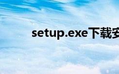 setup.exe下载安装（qvod exe）