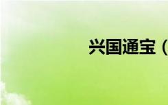 兴国通宝（八趣通宝）