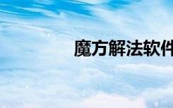 魔方解法软件（魔方解法）