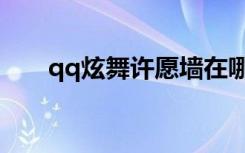qq炫舞许愿墙在哪（qq炫舞许愿墙）