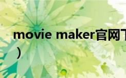 movie maker官网下载（movie maker xp）