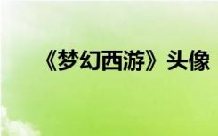 《梦幻西游》头像（梦幻西游qq头像）
