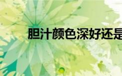 胆汁颜色深好还是浅好（胆汁颜色）