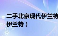 二手北京现代伊兰特2011款（二手北京现代伊兰特）