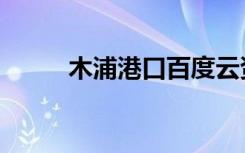 木浦港口百度云资源（木浦港口）