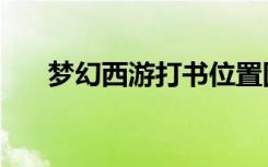 梦幻西游打书位置图（梦幻西游打书）