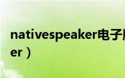 nativespeaker电子版百度云（nativespeaker）