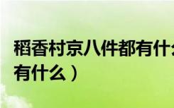 稻香村京八件都有什么东西（稻香村京八件都有什么）