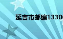 延吉市邮编133002（延吉市邮编）