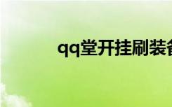 qq堂开挂刷装备（qq堂 外挂）