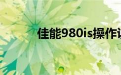 佳能980is操作说明（佳能980）