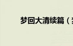 梦回大清续篇（梦回大清终结篇）