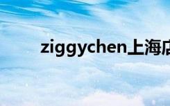 ziggychen上海店铺地址（ziggy）