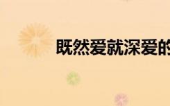 既然爱就深爱的句子（既然爱）