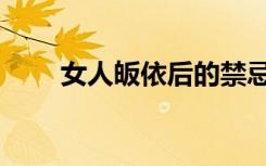 女人皈依后的禁忌（皈依后的禁忌）